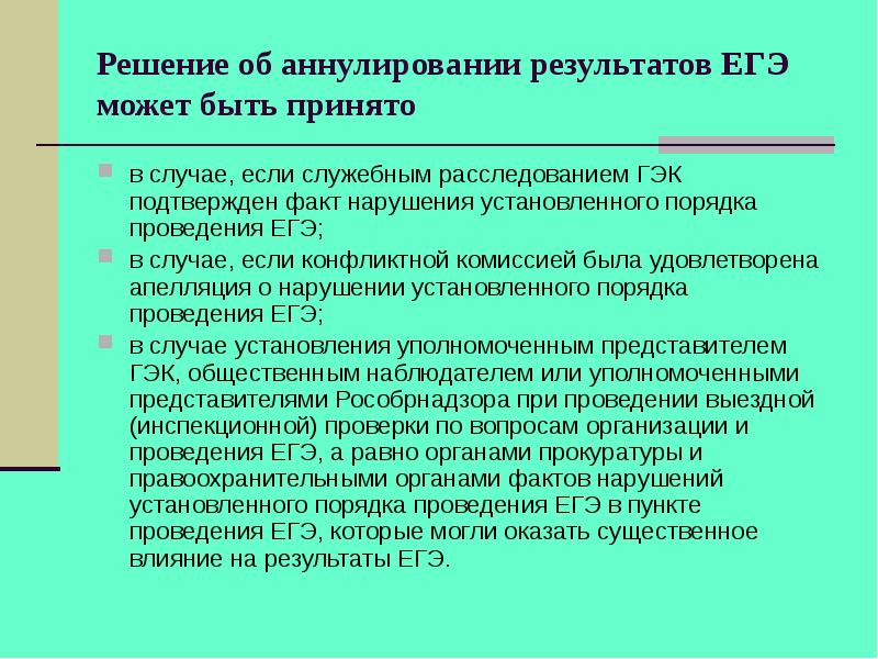 Результаты после егэ. Результаты ЕГЭ аннулированы. Случаи аннулирования ЕГЭ. ГЭК ЕГЭ аннулирование результатов. Результативность ЕГЭ.