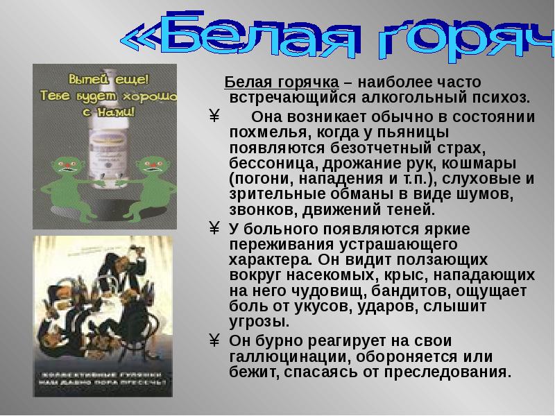 Белая горячка. Наиболее частый алкогольный психоз. Наиболее часто среди алкогольных психозов встречается. Среди алкогольных психозов чаще всего встречается.