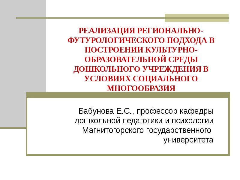 Культура образовательного учреждения. Культурно-образовательная среда. Футурологическое мышление. Футурологический подход.