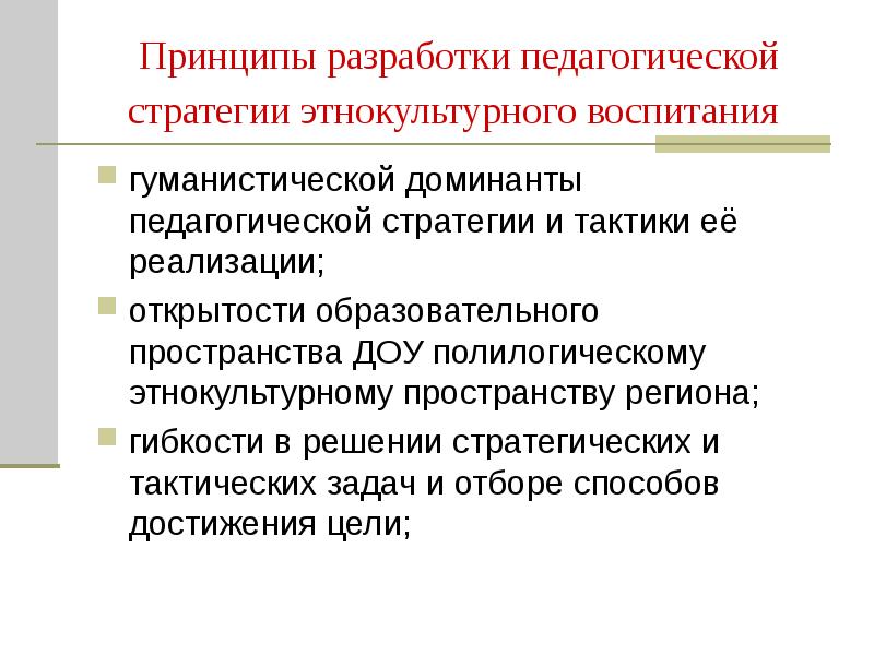 Пед разработка. Принципы гуманистического воспитания в педагогике. Педагогические разработки. Стратегические педагогические задачи. Этнокультурное воспитание.