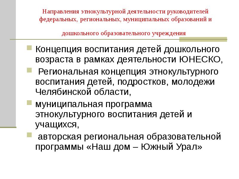 Что такое этнокультурное воспитание. Этнокультурное воспитание дошкольников. Этнокультурное развитие детей дошкольного возраста. Этнокультурное воспитание детей дошкольного возраста. Региональные концепции воспитания.