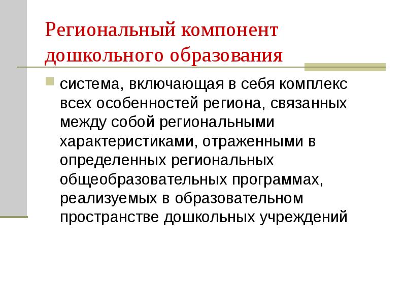 Проект по реализации регионального компонента в доу