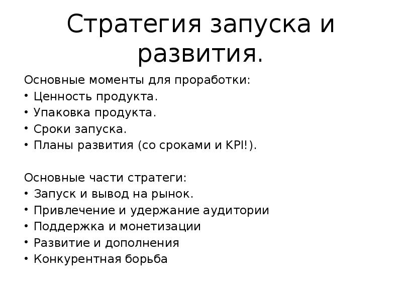 Общие моменты. План запуска продукта. Стратегия запуска продукта. Стратегия запуска нового продукта. Стратегия запуска проекта.