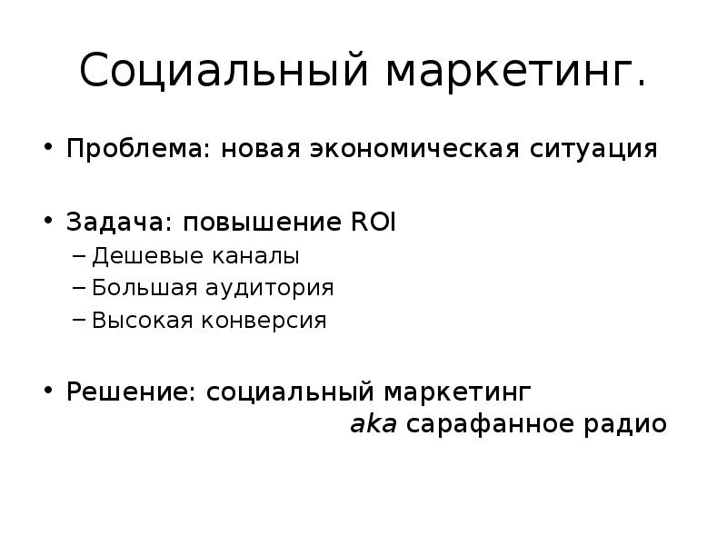 Социальный маркетинг. Задачи социального маркетинга. Социальный маркетинг презентация. Проблемы маркетинга.