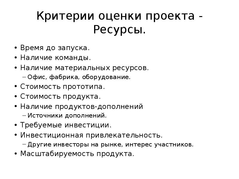 Балл ресурсы. Критерии запуска продукта. Ресурсы проекта время.