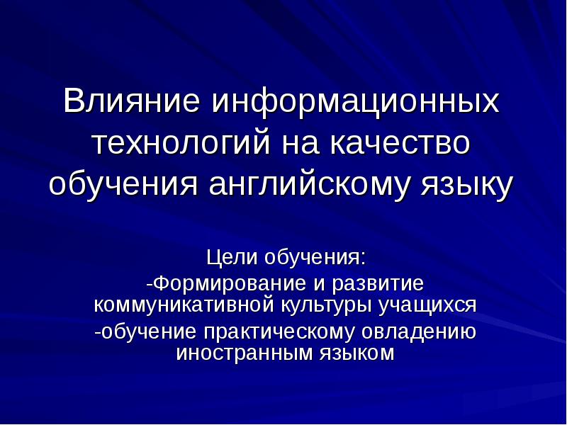 Влияние образования на развитие. Технологии информационного воздействия. Примеры влияния ИТ на образование (обучение).