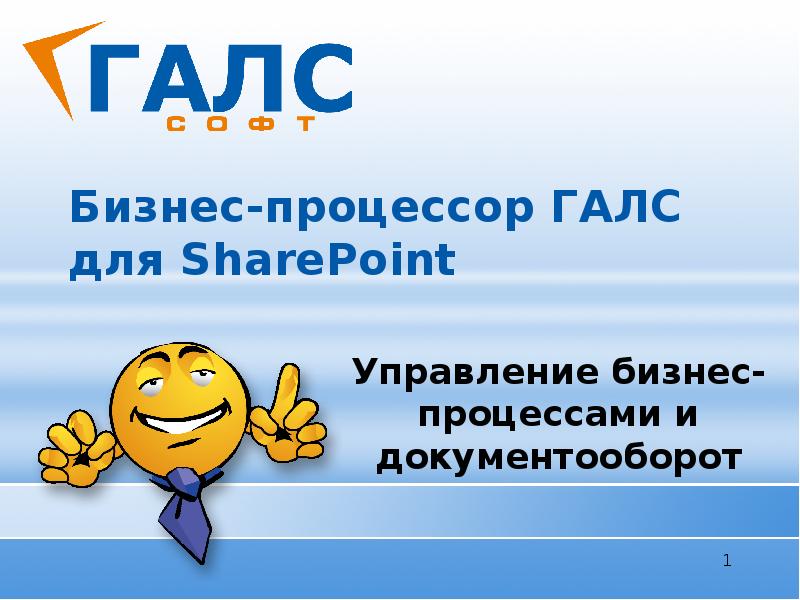 Бизнес-процессор ГАЛС для SharePoint Управление бизнес-процессами и документооборот