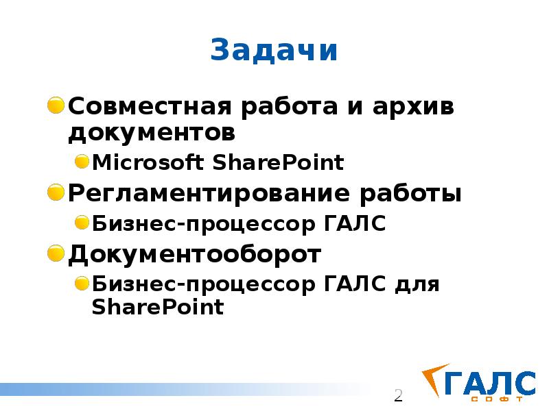 Задачи Совместная работа и архив документов Microsoft SharePoint Регламентирование работы Бизнес-процессор