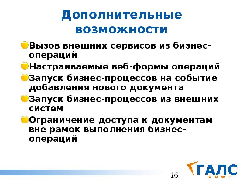 Дополнительные возможности Вызов внешних сервисов из бизнес-операций Настраиваемые веб-формы операций Запуск