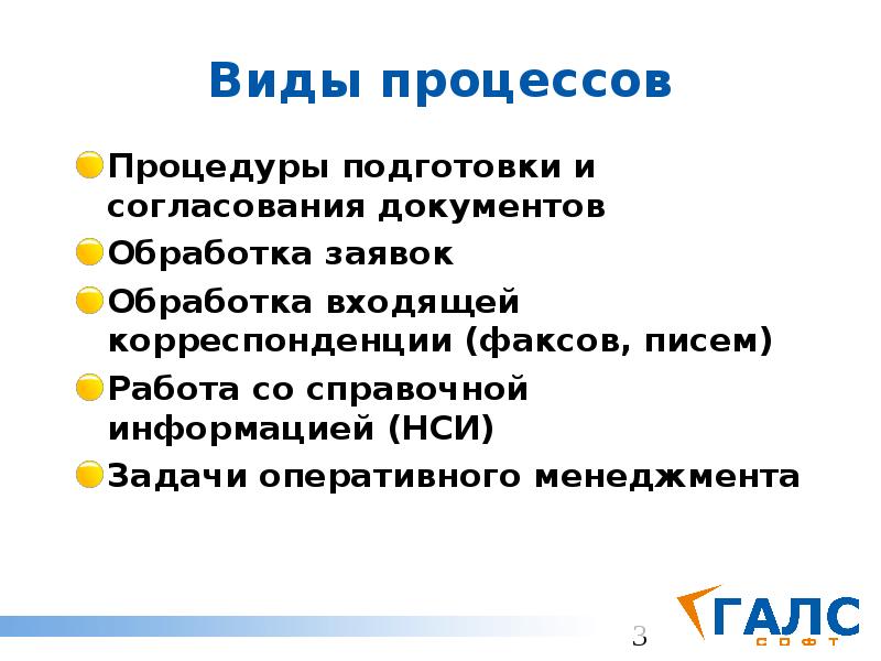 Виды процессов Процедуры подготовки и согласования документов Обработка заявок Обработка входящей
