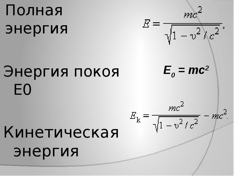 Кинетическая энергия масса покоя. Полная энергия и энергия покоя. Кинетическая энергия в теории относительности. Кинетическая энергия в теории относительности формула. Кинетическая энергия в специальной теории относительности.