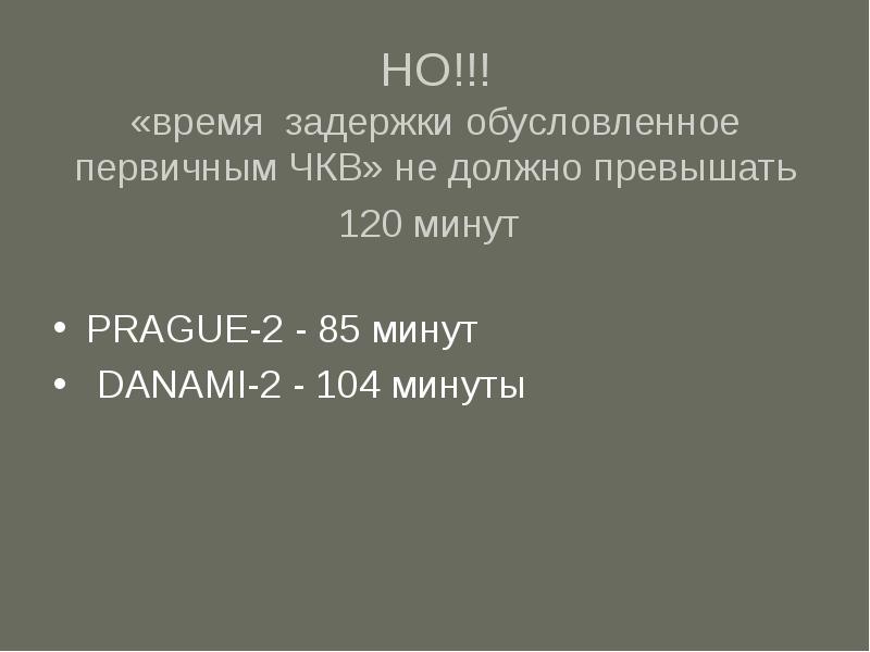 104 минуты. Первичное ЧКВ. ЧКВ до 120 минут.