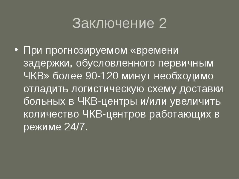 Заключение 2. ЧКВ до 120 минут. Заключение 2 2 сезон. Заключение: tr2.