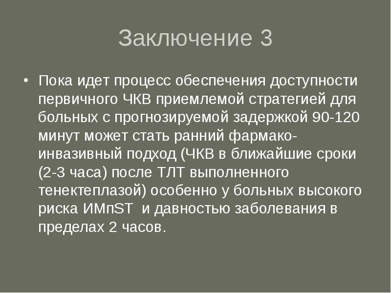 Заключение третья. Раннее ЧКВ сроки. Заключение 3.3. ЧКВ до 120 минут. ЧКВ В течение 120 минут.