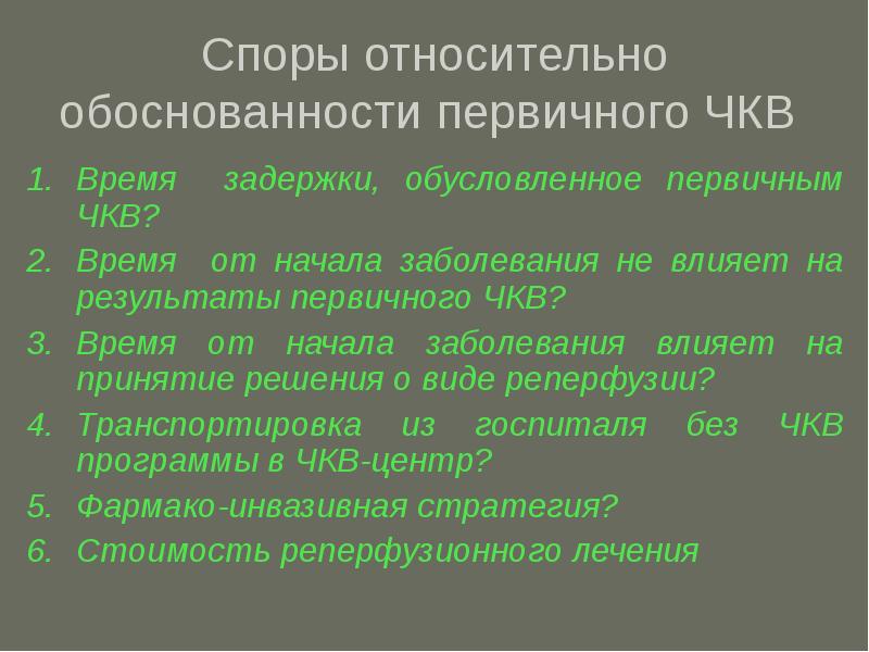 Относительно спора. Первичное ЧКВ. Первичное ЧКВ сроки. Первичное чрескожное вмешательство. Первичное ЧКВ И не первичное ЧКВ.