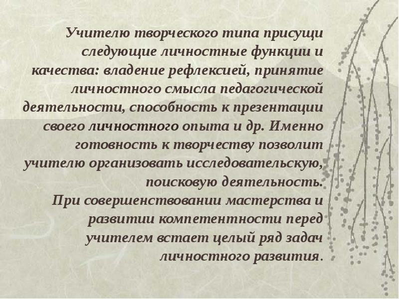 Рост учителя. Верный критерий личностного роста педагога. Синоним учителю творческого типа присущи.