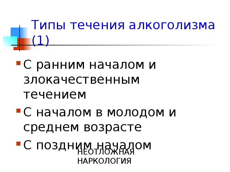 Тип начала. Типы течения алкоголизма. Типы течения подросткового алкоголизма. Типы течения болезни. Типы алкогольной зависимости.