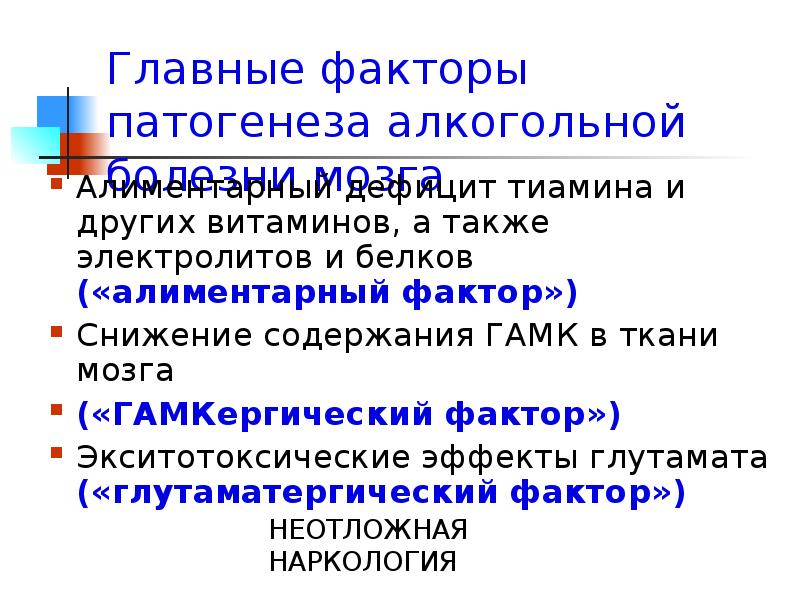 Факторы патогенеза. Алиментарный фактор. Этиология алкоголизма психиатрия. Патогенез алиментарных факторов.