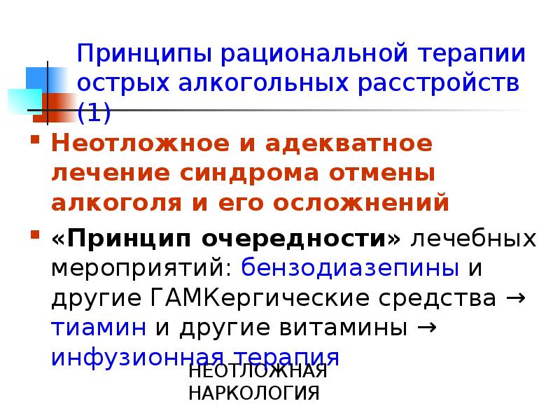 Рациональная терапия. Принцип первоочередности. Бензодиазепины и алкоголь. Бензодиазепины наркология. Синдром отмены алкоголя лечение.