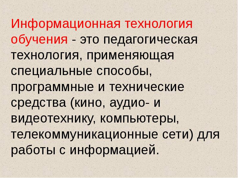 Технология обучения это. Информационные технологии обучения. Информационные технологии в педагогике. Информатизация в педагогике это. Информационные педагогические технологии.