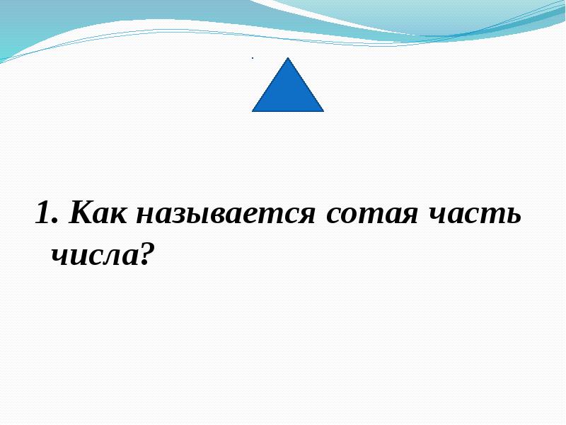 100 называется. Как называется сотая часть числа. Как называется 100 часть?. Как называется одна сотая. Как называется нижняя часть числа.