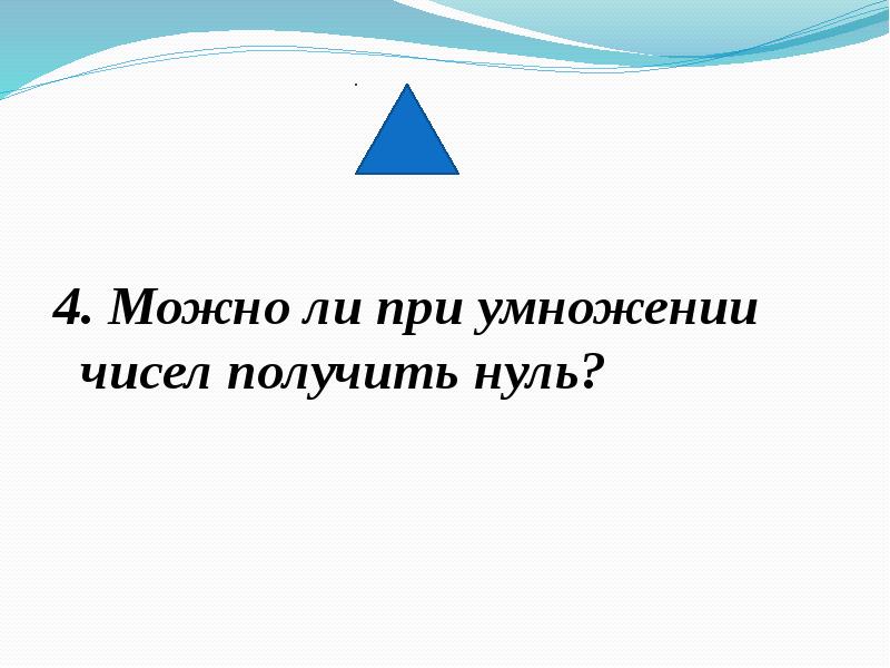 Если 0 умножить на число то получится. Можно ли при умножении получить ноль. Может ли при умножении получиться ноль.