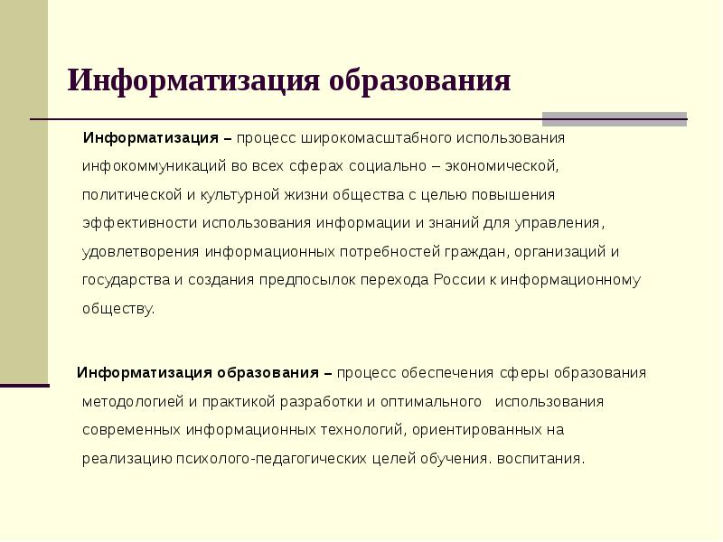 Процесс информатизации. Предпосылки информатизации образования. Компьютеризация образования примеры. Информатизация образования плюсы. Целями информатизации образования являются.