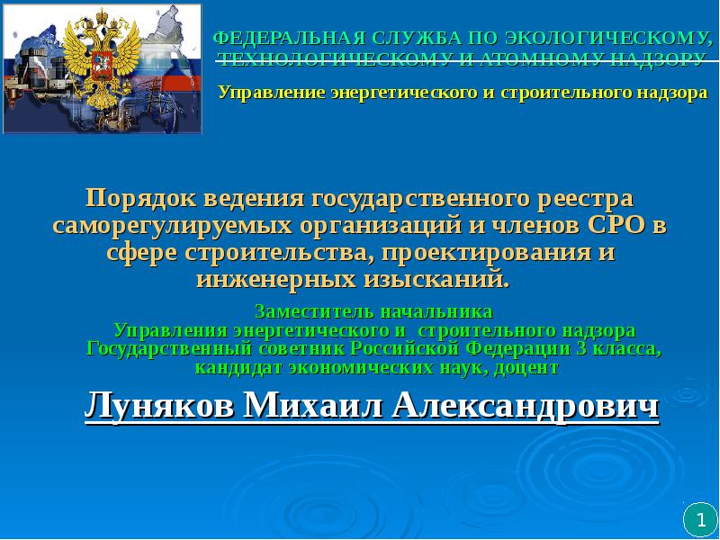 Служба по технологическому экологическому. Межрегиональный отдел государственного энергетического надзора. Ведение государственного реестра саморегулируемых организаций.