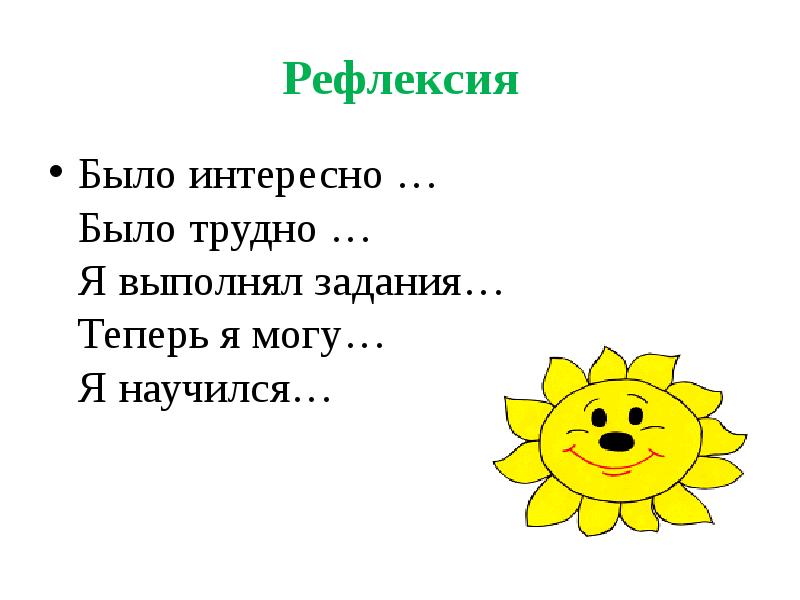 Рефлексия было интересно. Рефлексия я могу я научился. Рефлексия по имени прилагательному. Розовый - было интересно рефлексия.