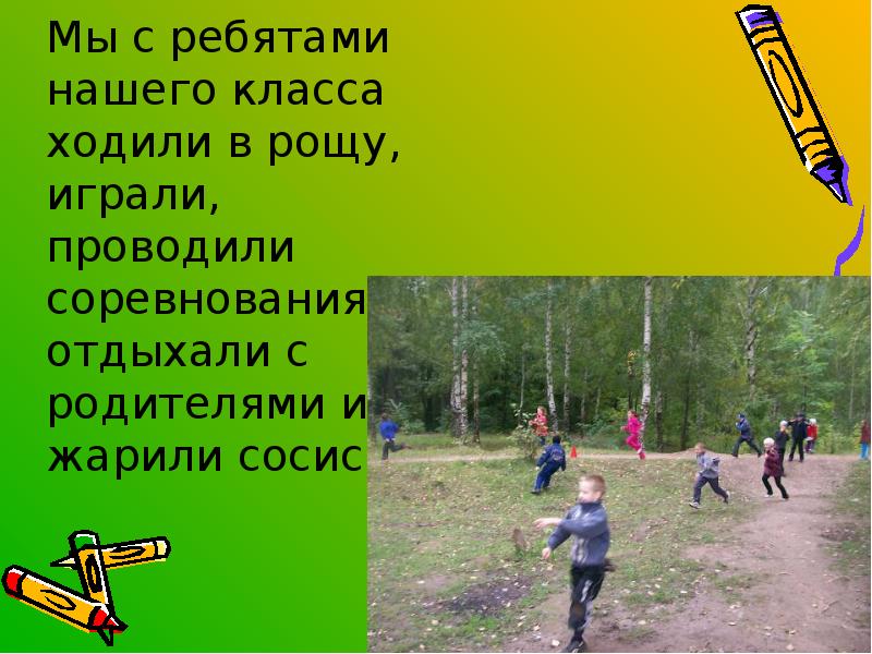 3 класс хожу. Хожу в рощу. Наш класс ходил в парк. Идти рощей. Мы ходили у рощ.