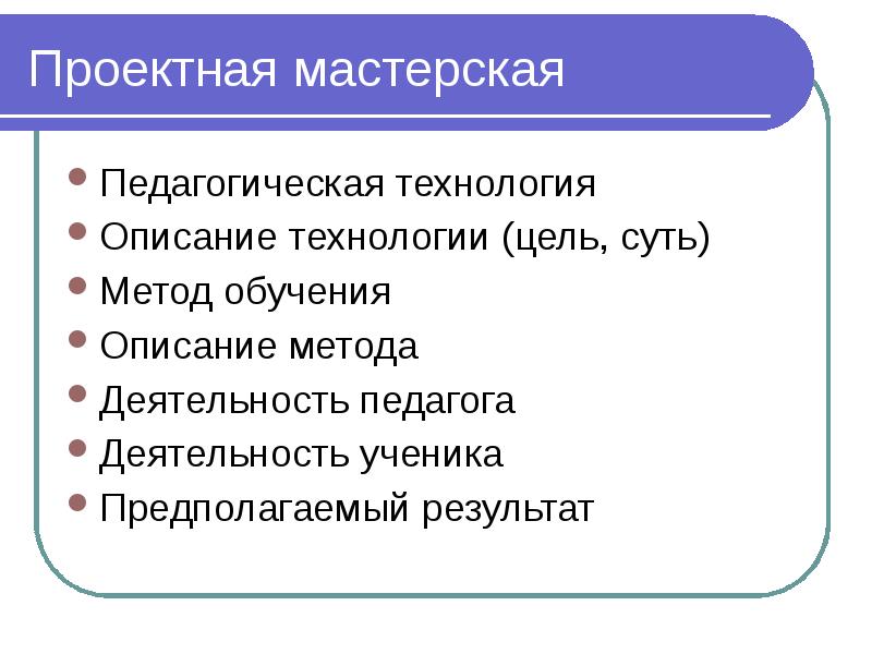 Обучение описание. Цели технологии педагогическая мастерская.