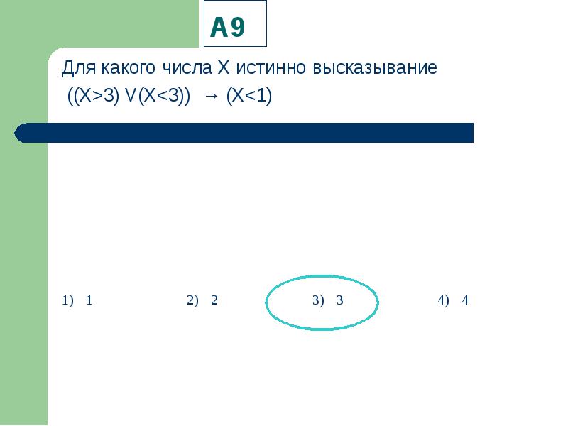 Решение какого числа. Для какого числа истинно высказывание. Высказывание x>3 v x<3 x<1. Для какого числа x истинно высказывание. Для какого числа x истинно высказывание ((x>3)v(x<3)->(x<1).