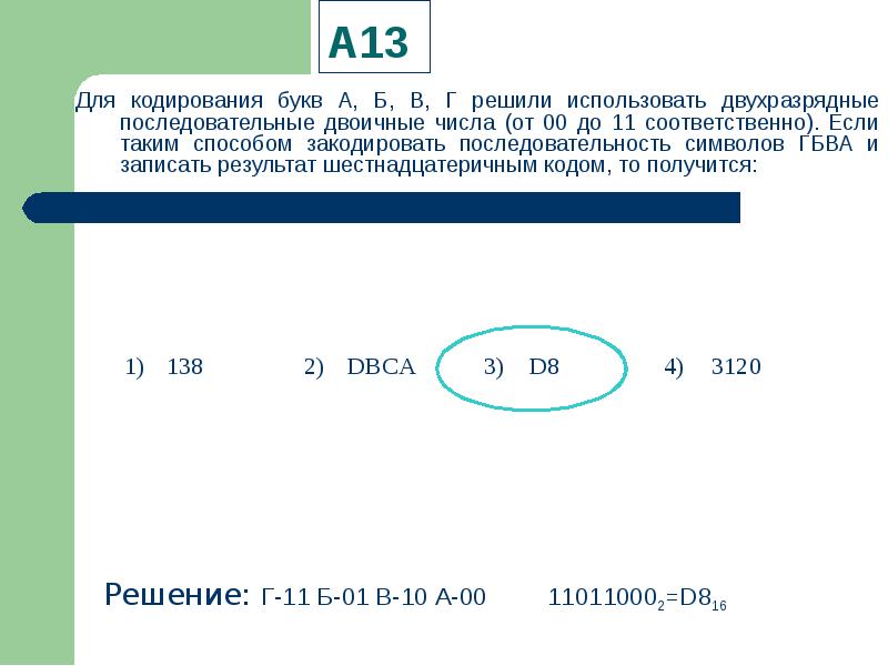 Г решу. Последовательные двоичные числа. Двухразрядные последовательные двоичные числа. Кодирование букв. Кодирование буква б.
