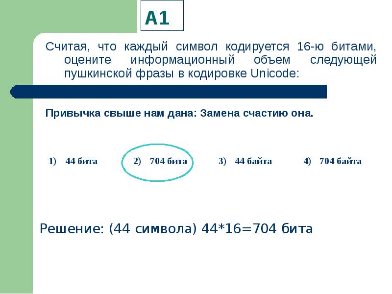 Символ кодируется. Считая что каждый символ кодируется 16 битами оцените. Считая что каждый символ. Считая что каждый символ кодируется в кодировке Unicode.