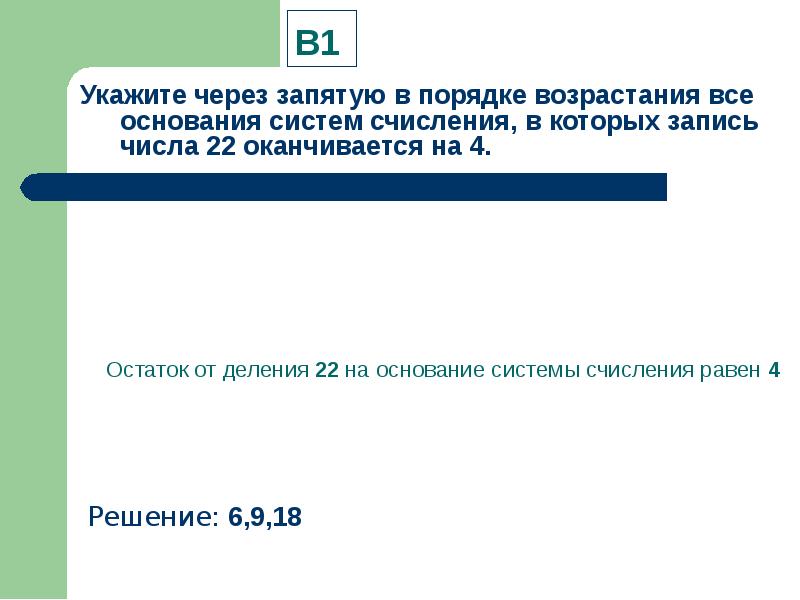 Укажите через запятую в порядке возрастания