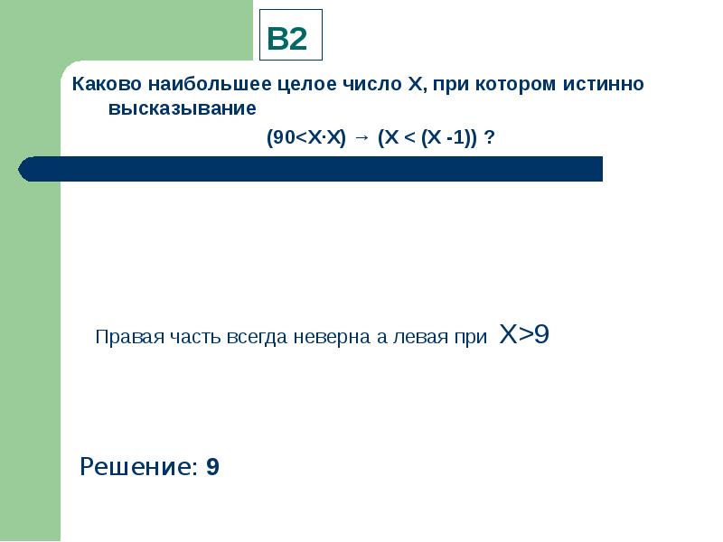 Напишите число икс для которого истинно высказывание