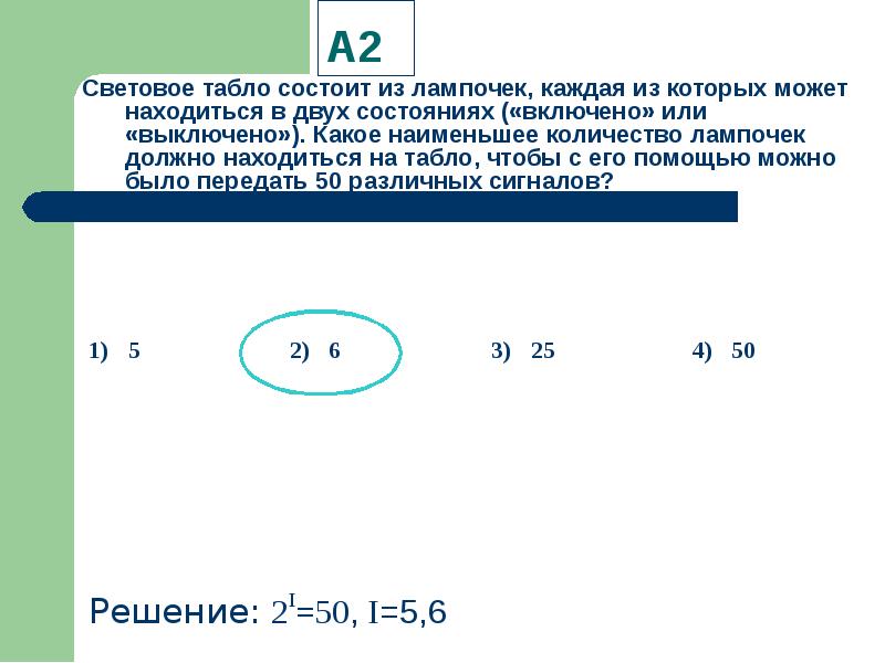 Световое табло состоит из лампочек, каждая из которых …