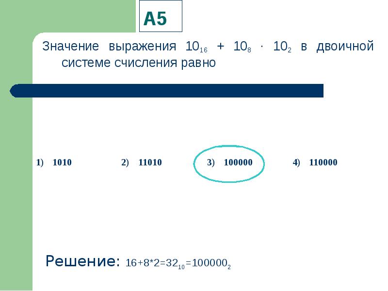 Найдите значение выражения 2 10. 102 В двоичной системе счисления. Значение выражения 1016 108 102 в двоичной системе счисления равно. 2+2 В двоичной системе счисления равно. Запишите значение выражения в двоичной системе счисления.