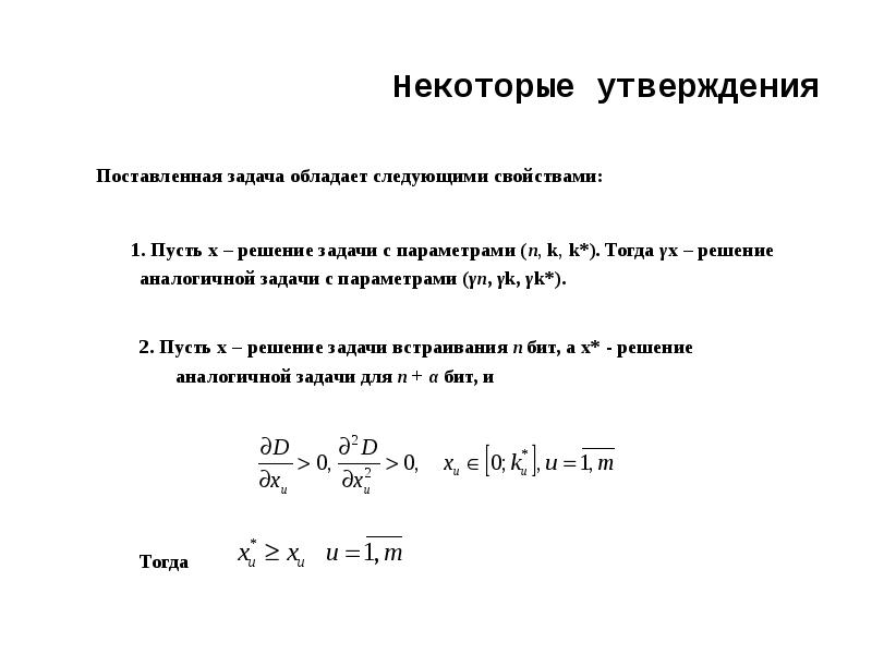 Некоторое утверждение. Метод областей при решении задач с параметрами примеры. План решения задач с параметром аналитическим методом. Решение задачи оптимизации стеганографической системы. Задачи с параметрами и методы их решения аннотация.