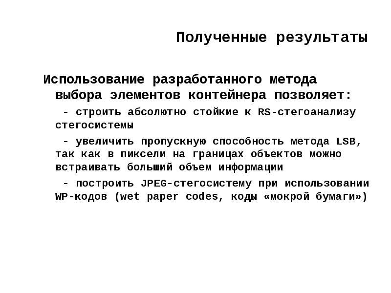 Том результаты можно использовать. Метод выбора на образец. Абсолютно стойкие системы. Методы стегоанализа изображений. Стегоанализ презентация.