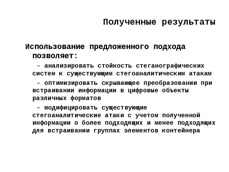 Предложено использование. Непрерывный стегоконтейнер. «Стойкость стегосистнемы».