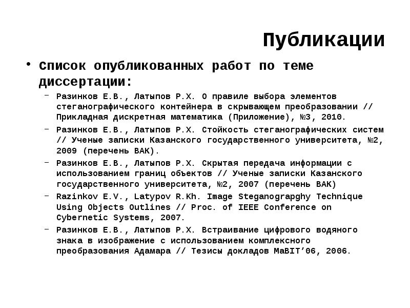 Список публикаций. Список работ, опубликованных по теме диссертации. Список опубликованных научных работ по теме диссертации. Перечень публикаций по теме диссертаций.