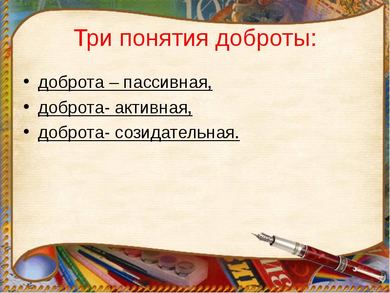 Три понимание. Три понятия добры. Доброта активная пассивная и созидательная. Пассивная доброта примеры.