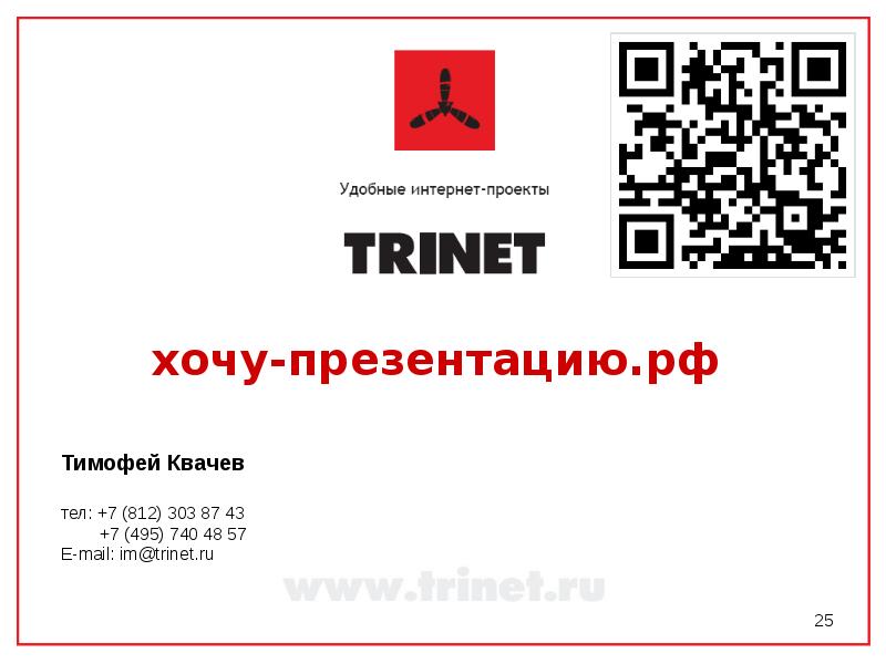 Хочу презентацию. Crosby TRINET.