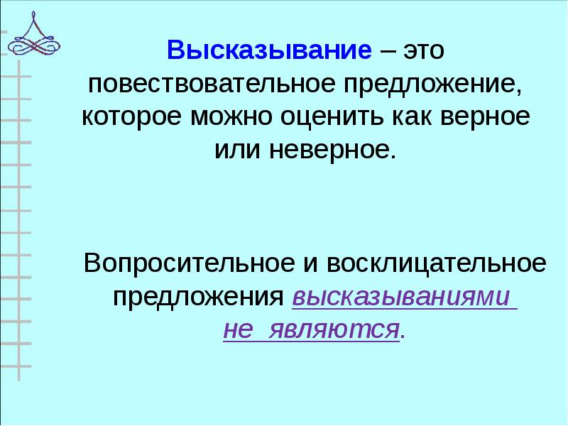 Развернуть высказывание. Математические высказывания 3 класс. Высказывание это 3 класс. Что такое высказывание в математике 3 класс. Высказывания математика 3 класс.