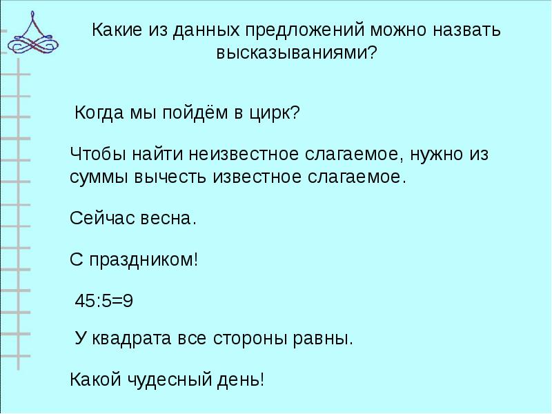 Какие утверждения ложны 125. Что такое высказывание в математике 3 класс. Истинные и ложные высказывания со словами неверно что. Математические высказывания ложные и истинные. Задачи на истинное и ложное высказывание.