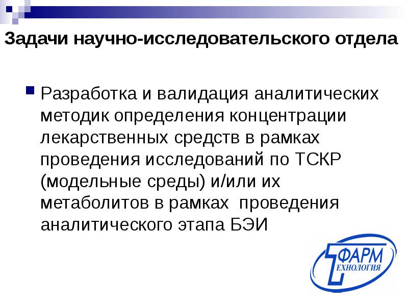 Валидация аналитических методик гф. Задачи научного исследования. Валидация аналитических методик. Валидация лекарственных препаратов. Научная задача.