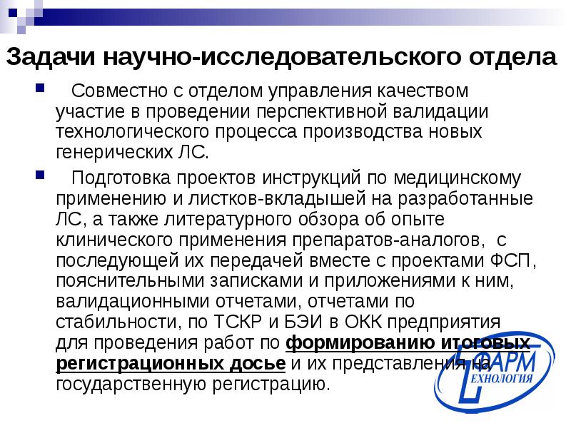 Сотрудник исследовательского отдела. Валидация в производстве лекарственных средств. Задачи научного исследования. Валидация технологического процесса. Задачи научного сообщения:.