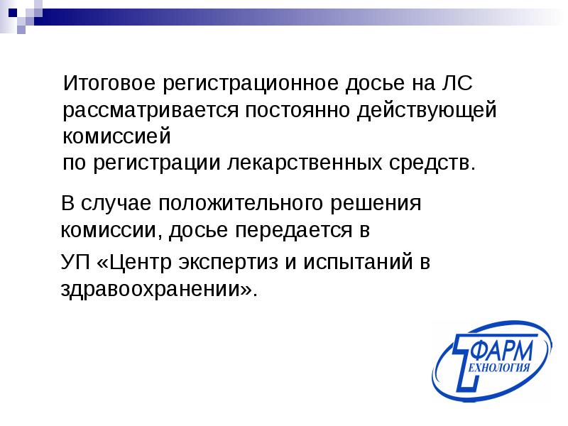 Регистрационное досье на лекарственный препарат образец