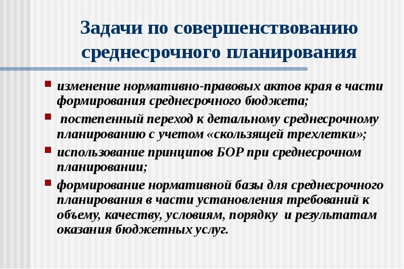 Планирования изменений. Среднесрочные задачи это. Долгосрочное и среднесрочное бюджетное планирование. Длительность среднесрочного планирования?. Среднесрочные задачи профессионального развития.